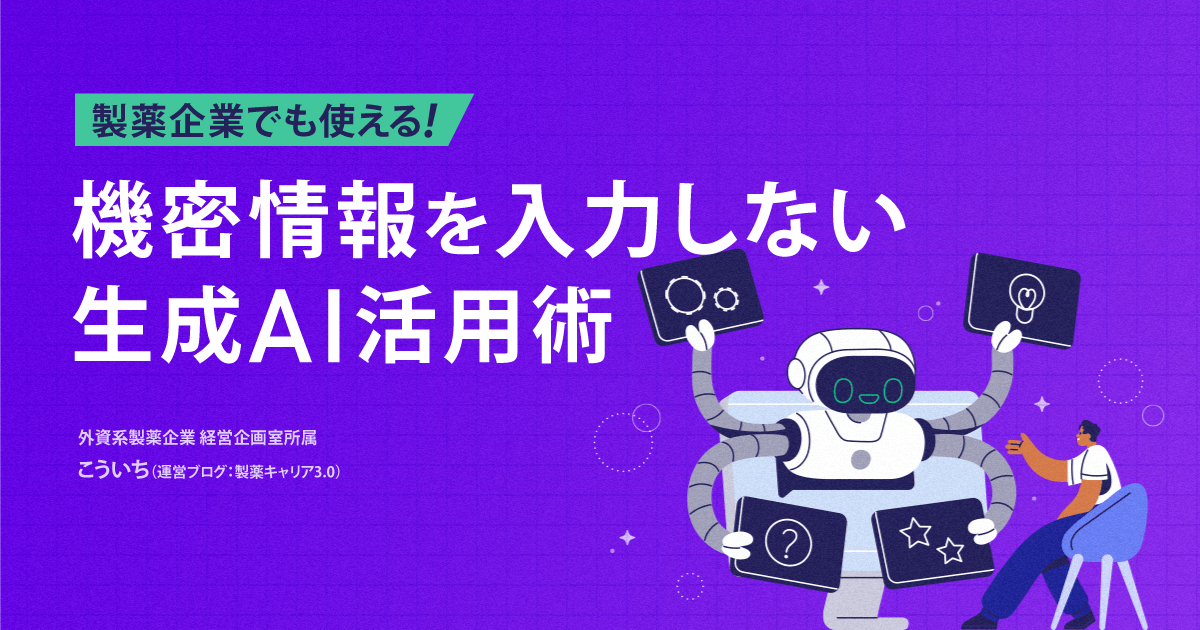 製薬企業でも使える!機密情報を入力しない生成AI活用術