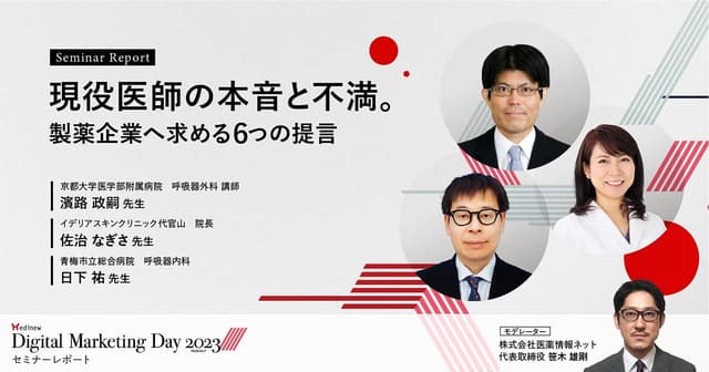 現役医師の本音と不満。製薬企業へ求める6つの提言/MDMD2023Summerレポート
