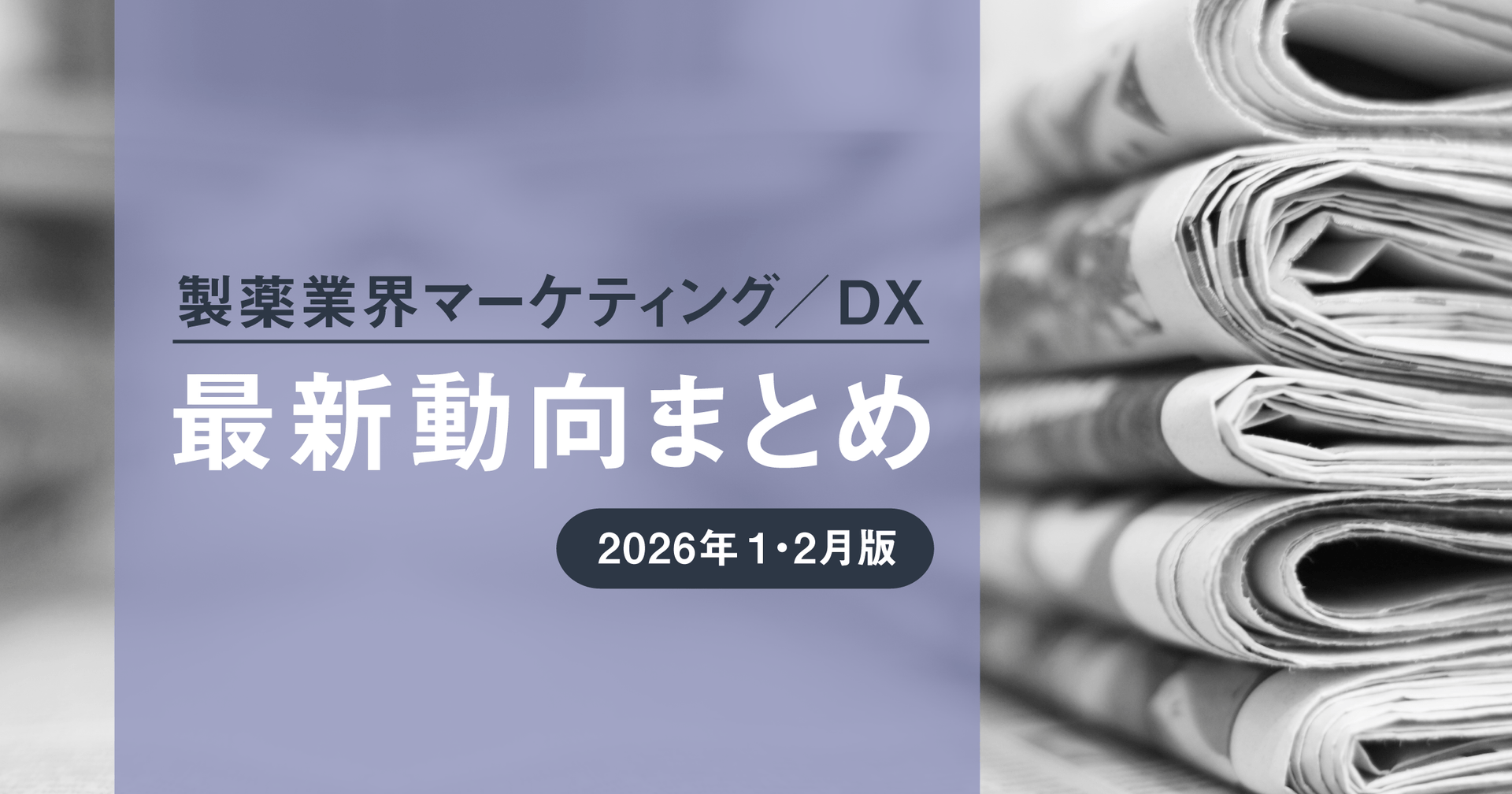 製薬業界マーケティング/DX最新動向まとめ 2026年1・2月版