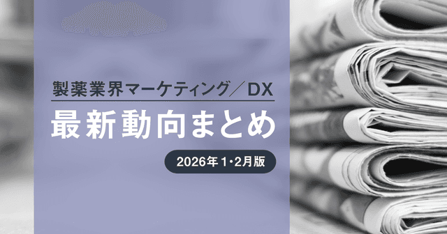製薬業界マーケティング/DX最新動向まとめ 2026年1・2月版