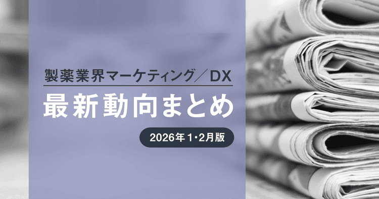 製薬業界マーケティング/DX最新動向まとめ 2026年1・2月版