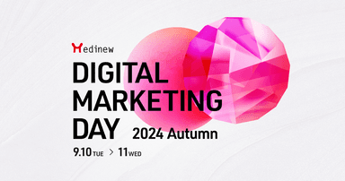 Medinew Digital Marketing Day 2024 Autumn 〜共に創る、これまでにない医薬品マーケティングの未来〜 9月10日(火)、11日(水)開催のお知らせ