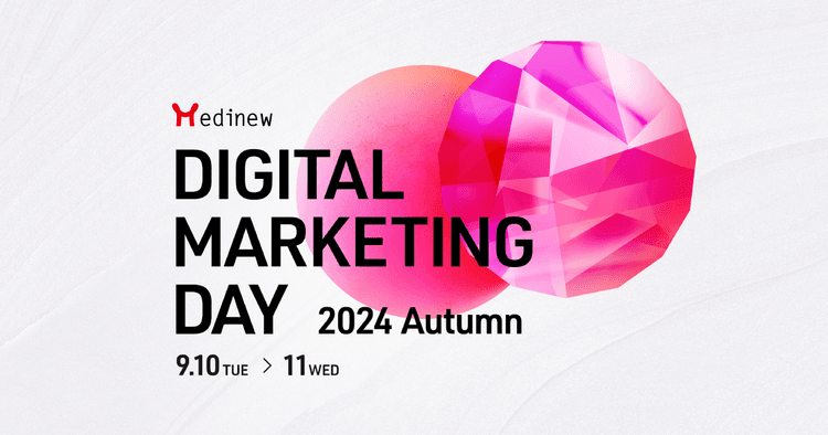 Medinew Digital Marketing Day 2024 Autumn 〜共に創る、これまでにない医薬品マーケティングの未来〜 9月10日(火)、11日(水)開催のお知らせ