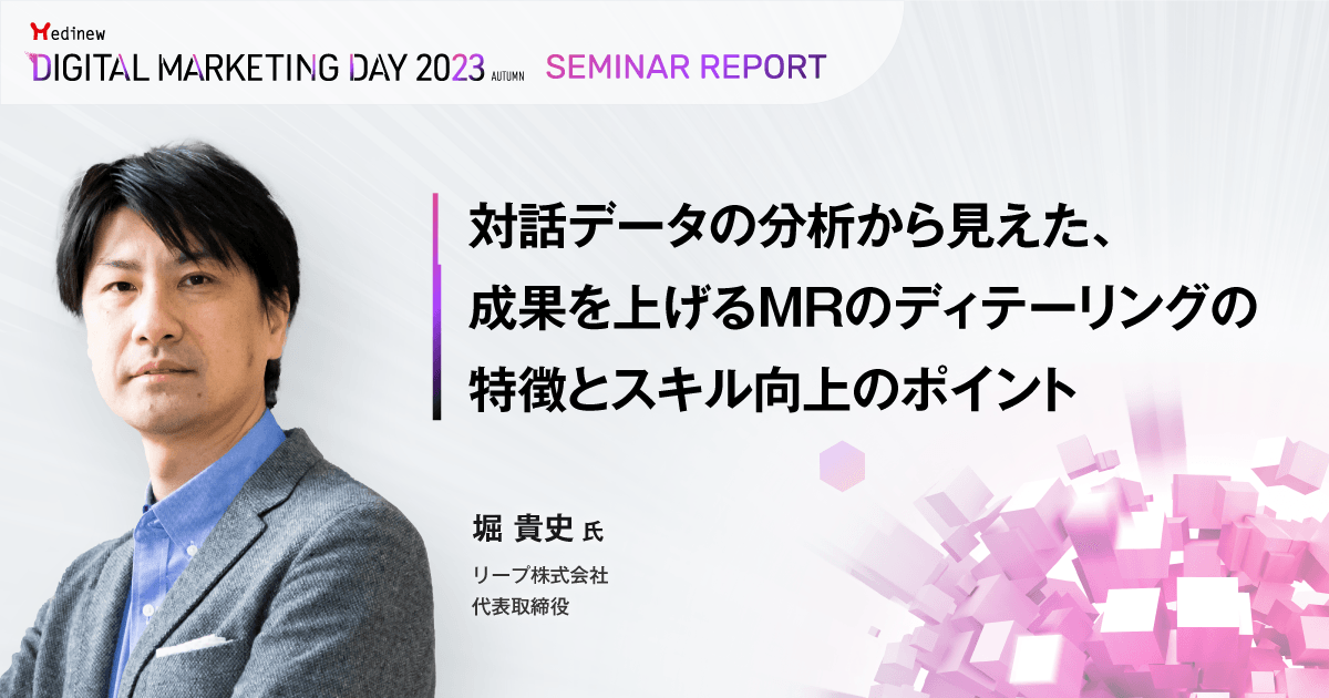 対話データの分析から見えた、成果を上げるMRのディテーリングの特徴とスキル向上のポイント/MDMD2023Autumnレポート