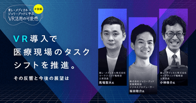 東レ・メディカル×ジョリーグッドに学ぶVR活用の可能性(後編)|VR導入で医療現場のタスクシフトを推進。その反響と今後の展望は