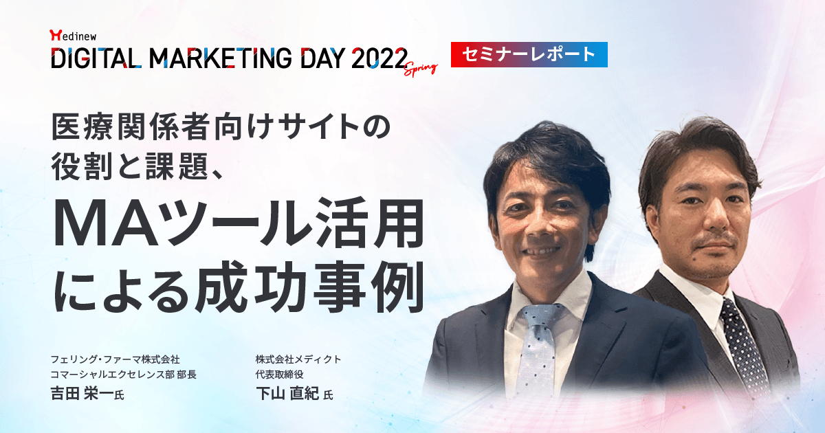 DL資料あり|MDMD2022Springレポート/医療関係者向けサイトの役割と課題、MAツール活用による成功事例