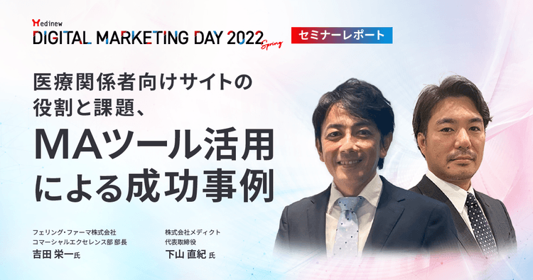 DL資料あり|MDMD2022Springレポート/医療関係者向けサイトの役割と課題、MAツール活用による成功事例