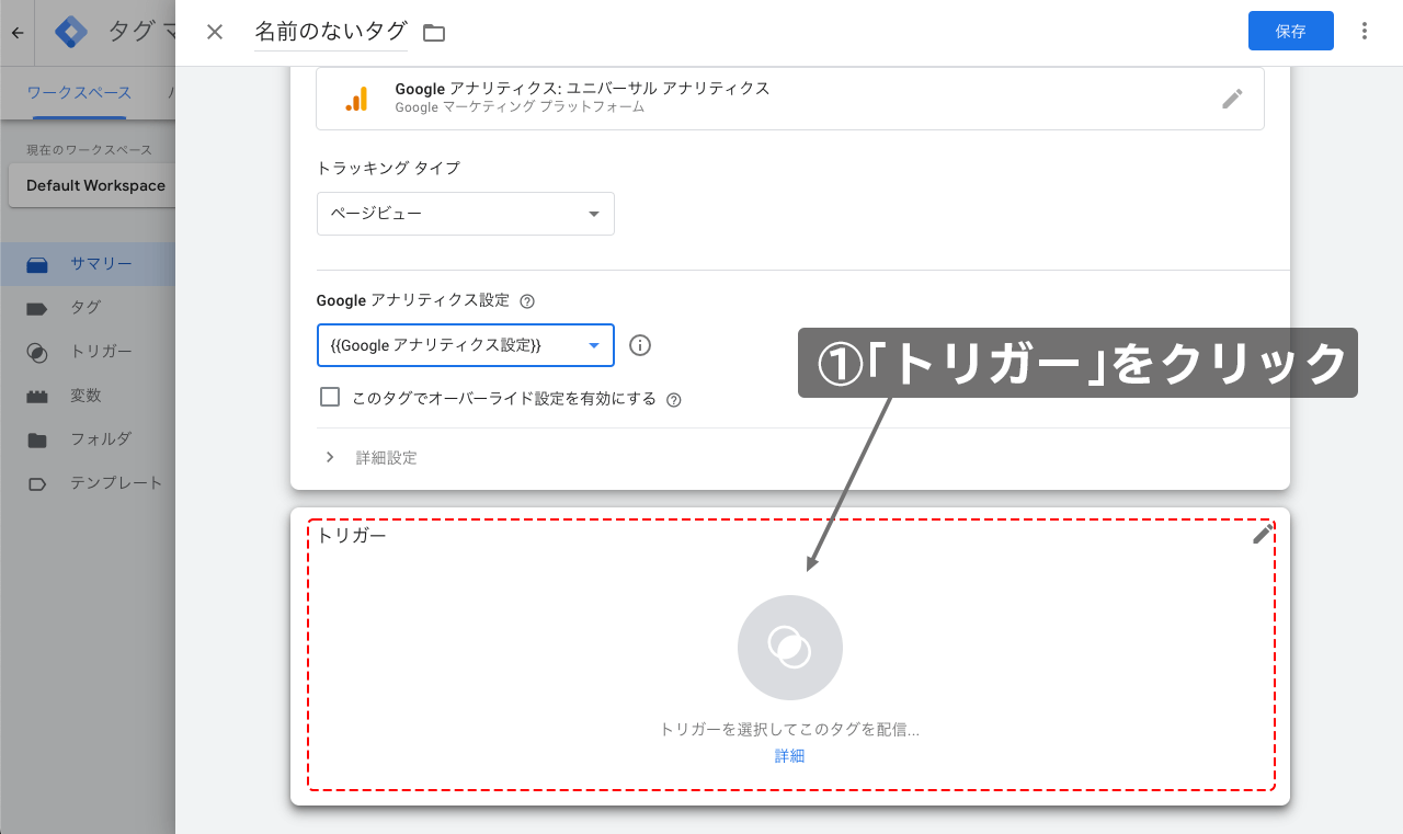 トリガーをクリック