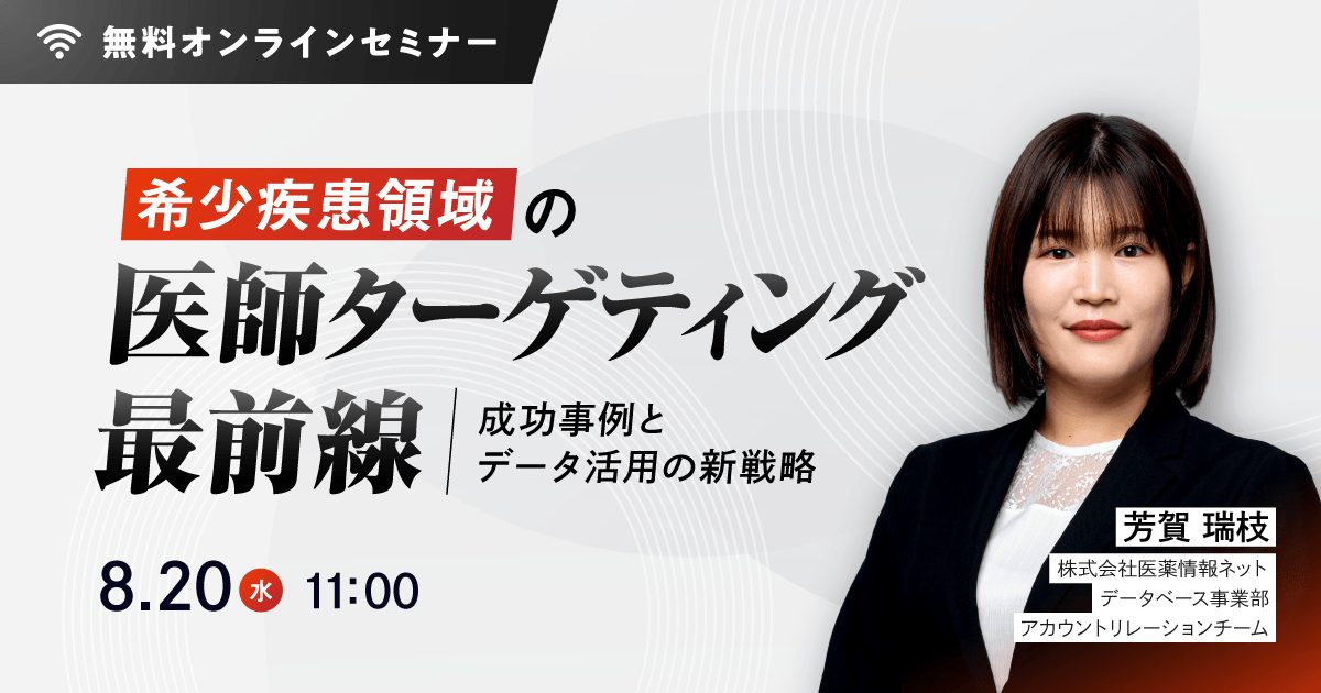 希少疾患領域の医師ターゲティング最前線:成功事例とデータ活用の新戦略