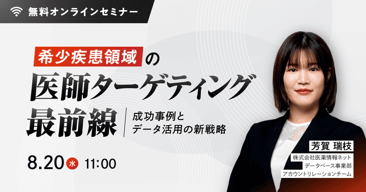 希少疾患領域の医師ターゲティング最前線:成功事例とデータ活用の新戦略