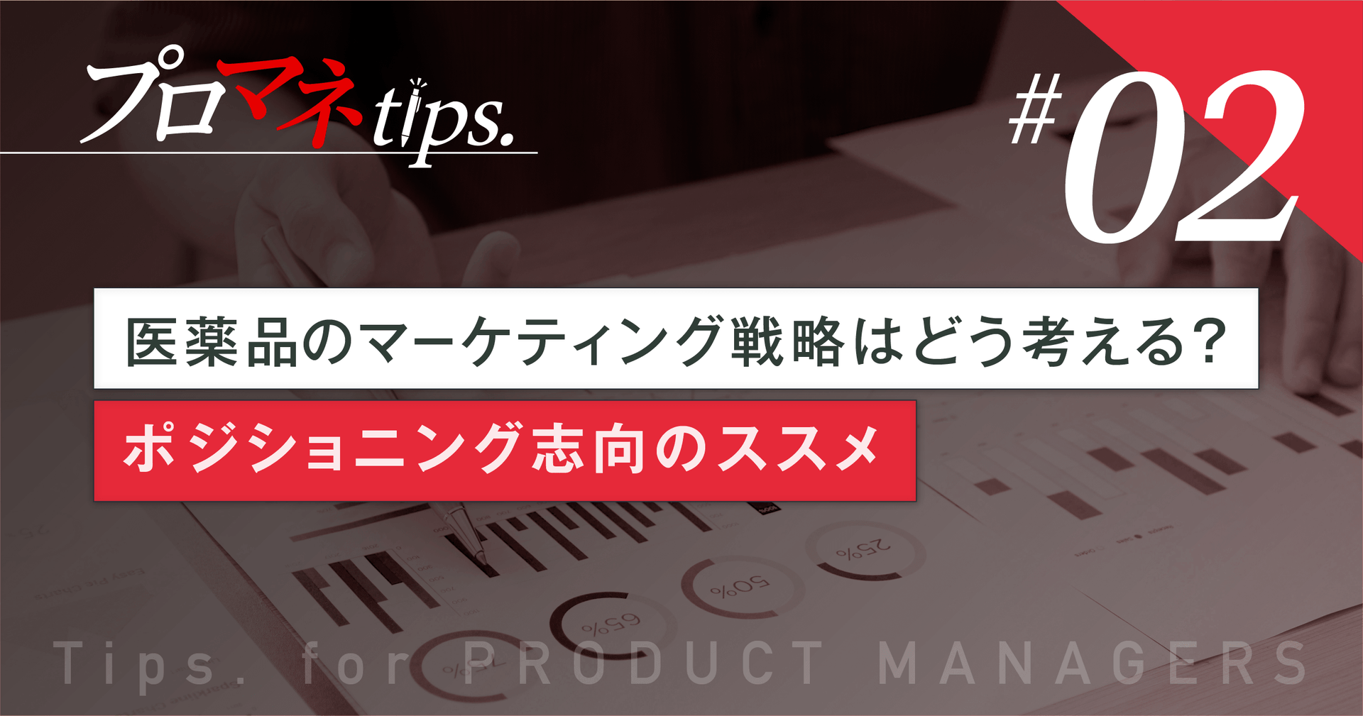 【プロマネTips.2】医薬品のマーケティング戦略はどう考える?ポジショニング志向のススメ/コラム