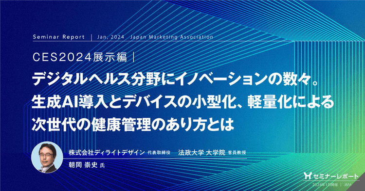 CES2024展示編|デジタルヘルス分野にイノベーションの数々。生成AI導入とデバイスの小型化、軽量化による次世代の健康管理のあり方とは