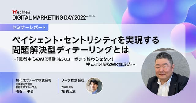 MDMD2022Autumnレポート/ペイシェント・セントリシティを実現するMRによる「問題解決型ディテーリング」とは