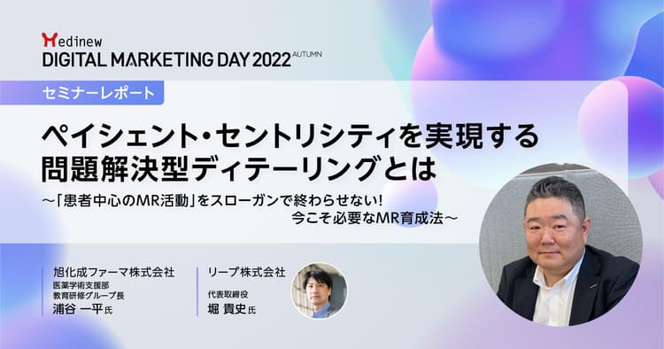 MDMD2022Autumnレポート/ペイシェント・セントリシティを実現するMRによる「問題解決型ディテーリング」とは