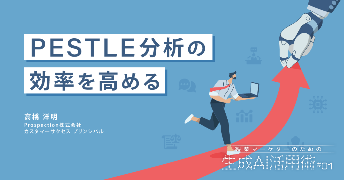 PESTLE分析の効率を高める|製薬マーケターのための生成AI活用術