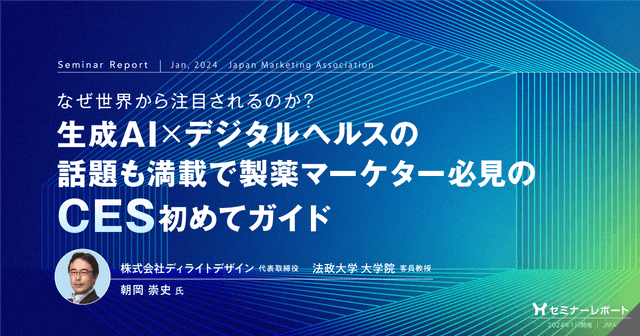 なぜ世界から注目されるのか?生成AI × デジタルヘルスの話題も満載で製薬マーケター必見のCES初めてガイド