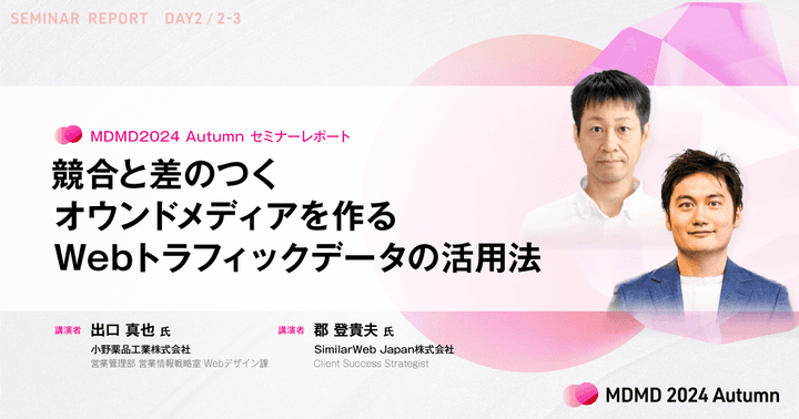 競合と差のつくオウンドメディアを作るWebトラフィックデータの活用法/MDMD2024Autumnレポート