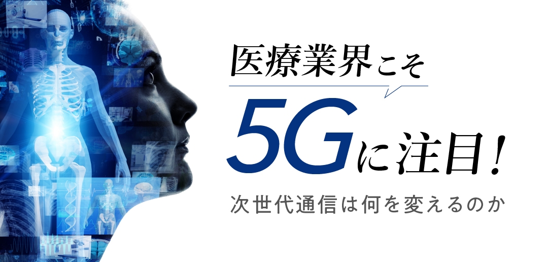医療業界こそ5Gに注目!次世代通信は何を変えるのか