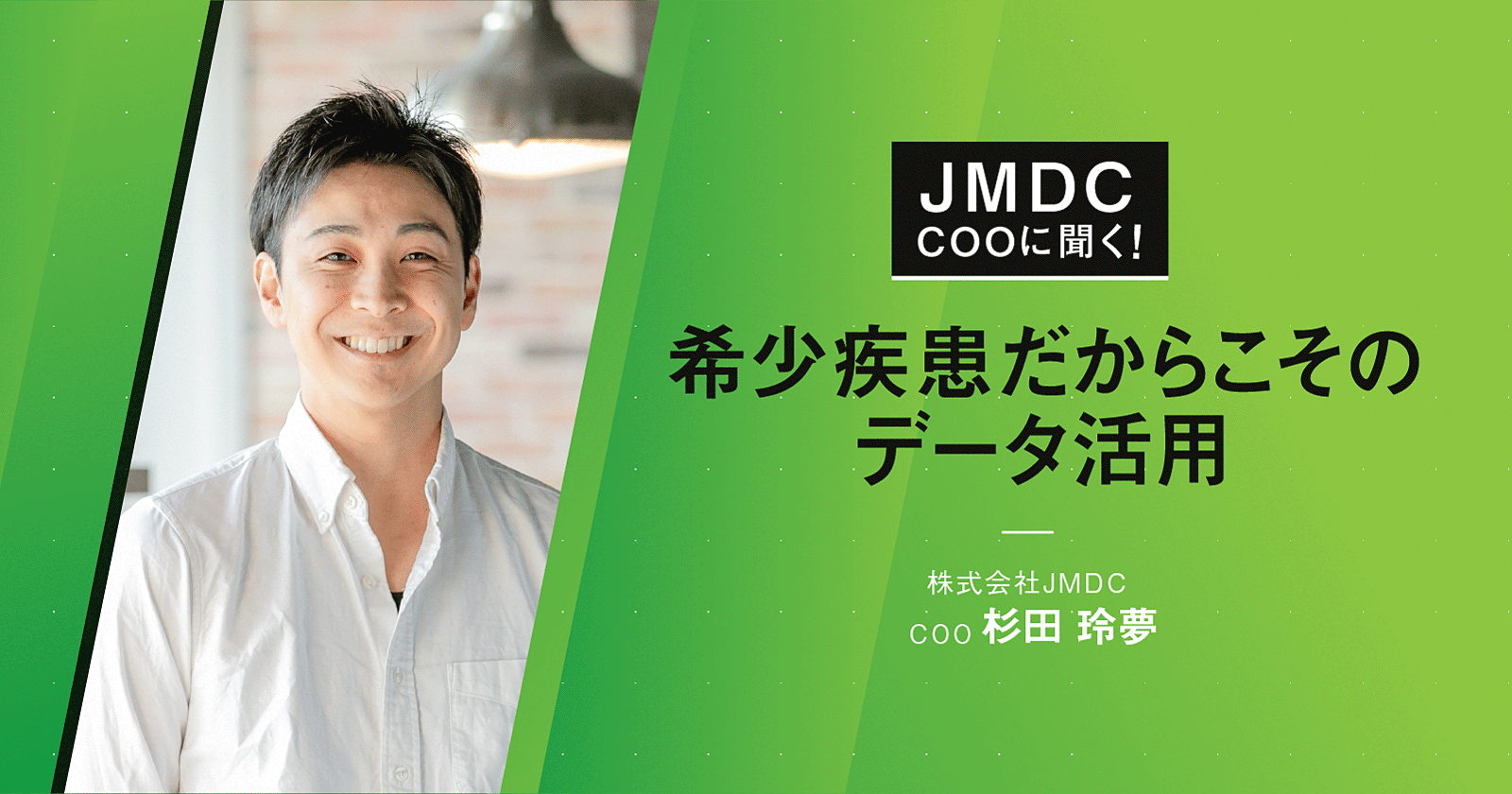 【コラム】JMDC COOに聞く!希少疾患だからこそのデータ活用