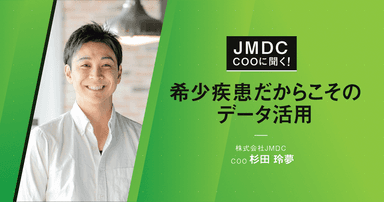 【コラム】JMDC COOに聞く!希少疾患だからこそのデータ活用