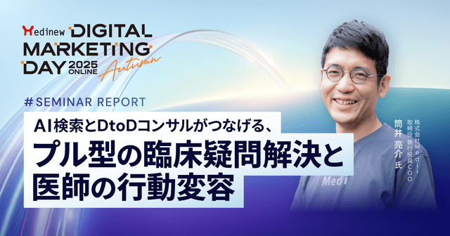 AI検索とDtoDコンサルがつなげる、プル型の臨床疑問解決と医師の行動変容|MDMD2025 Autumnレポート