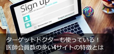 ターゲットドクターも使っている!医師会員数の多い4サイトの特徴とは