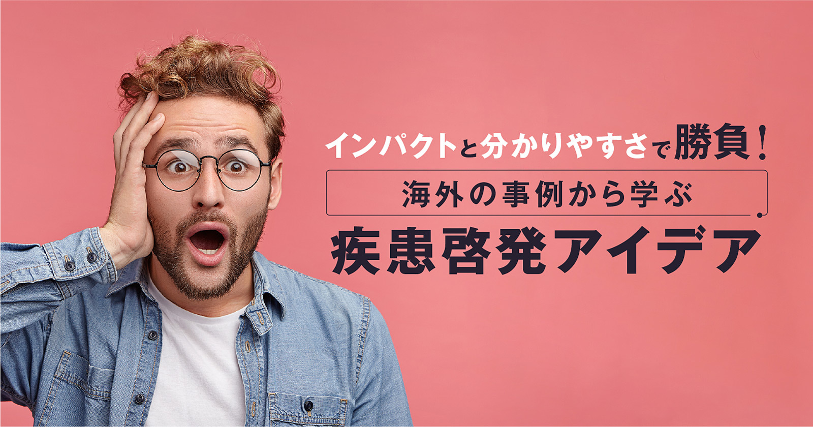 インパクトと分かりやすさで勝負!海外の事例から学ぶ疾患啓発アイデア