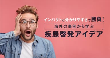 インパクトと分かりやすさで勝負!海外の事例から学ぶ疾患啓発アイデア