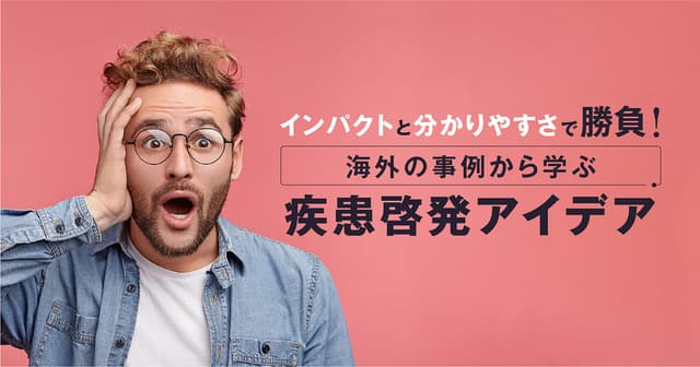 インパクトと分かりやすさで勝負!海外の事例から学ぶ疾患啓発アイデア
