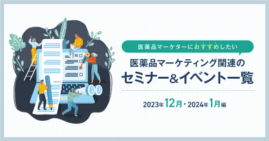 医薬品マーケティングに関連があるセミナー&イベント一覧 2023年12月・2024年1月編