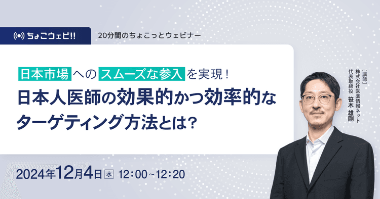 【ちょこっとウェビナー】日本市場へのスムーズな参入を実現!日本人医師の効果的かつ効率的なターゲティング方法とは?