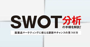 SWOT分析の手順を解説!医薬品マーケティングに使える課題やチャンスの見つけ方