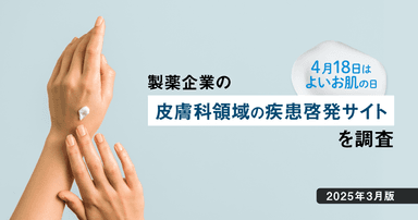 【DL資料あり】4/18はよいお肌の日-製薬企業の皮膚科領域の疾患啓発サイトを調査