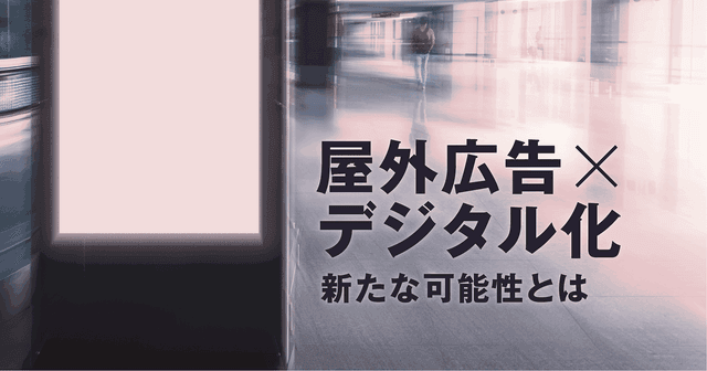 疾患啓発に新たな選択肢?進化するOOH(屋外広告)プロモーションのいま