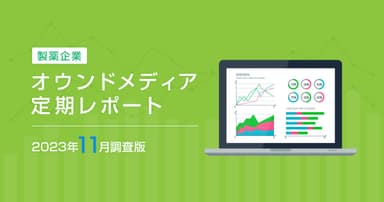 製薬企業オウンドメディア定期レポート2023年11月版