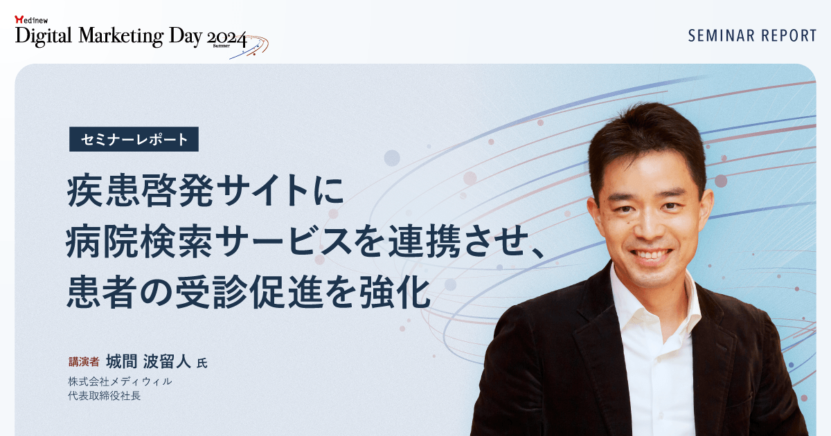 疾患啓発サイトに病院検索サービスを連携させ、患者の受診促進を強化/MDMD2024Summerレポート