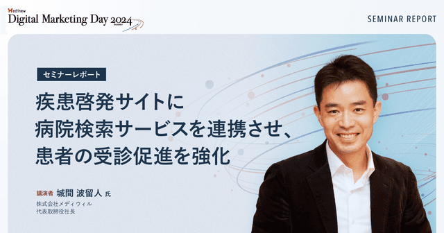 疾患啓発サイトに病院検索サービスを連携させ、患者の受診促進を強化/MDMD2024Summerレポート