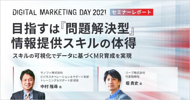 MDMD2021レポート/目指すは「問題解決型」情報提供スキルの体得 ~スキルの可視化でデータに基づくMR育成を実現~