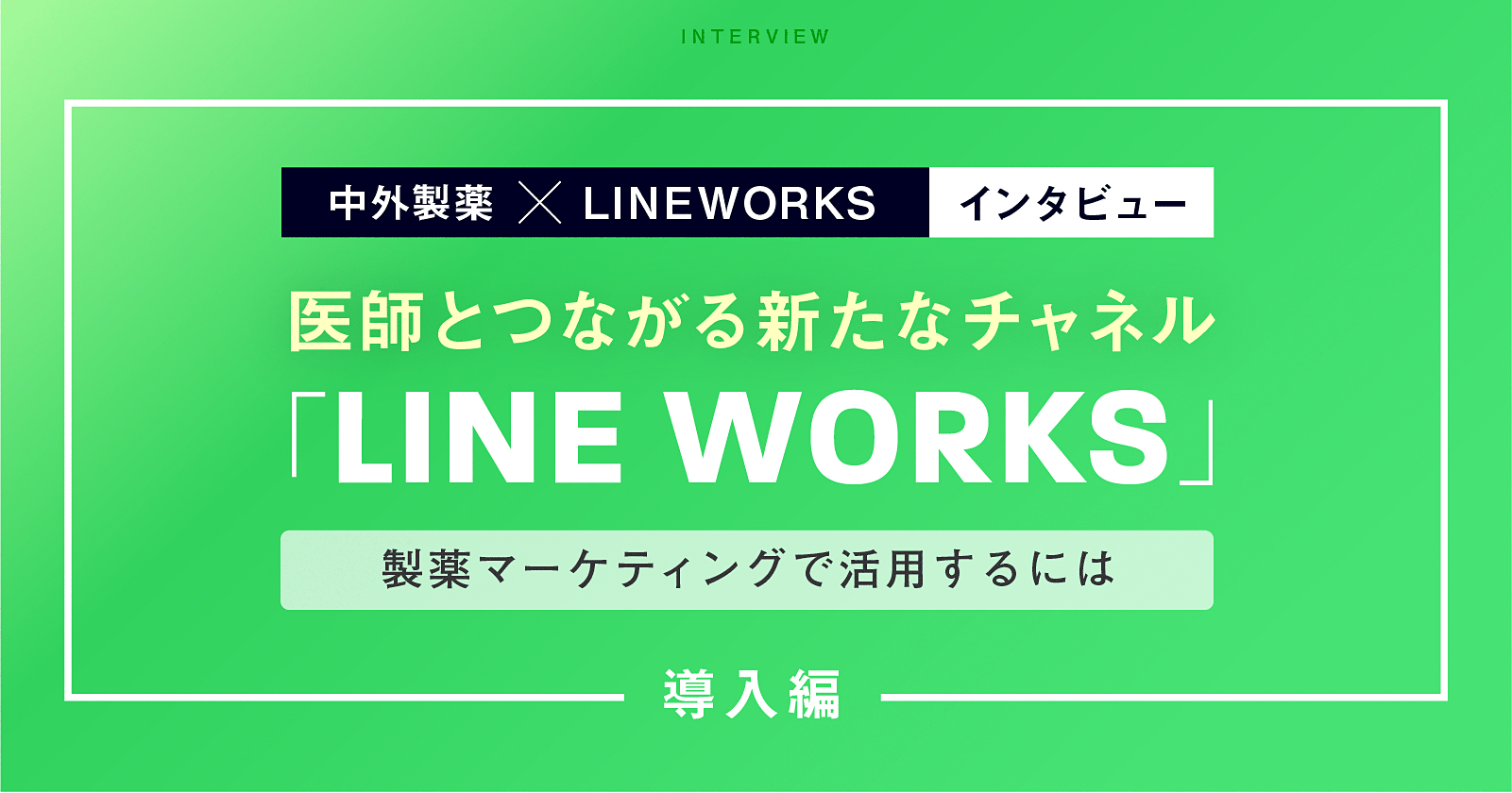 医師とつながるチャネル「LINE WORKS」の製薬マーケティング活用法【中外製薬事例/導入編】