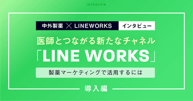 医師とつながるチャネル「LINE WORKS」の製薬マーケティング活用法【中外製薬事例/導入編】
