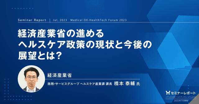 経済産業省の進めるヘルスケア政策の現状と今後の展望とは?/メディカルDX・ヘルステックフォーラム2023