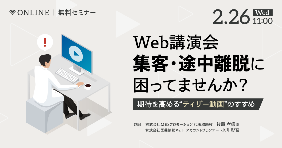 Web講演会集客・途中離脱に困ってませんか?期待を高める“ティザー動画”のすすめ
