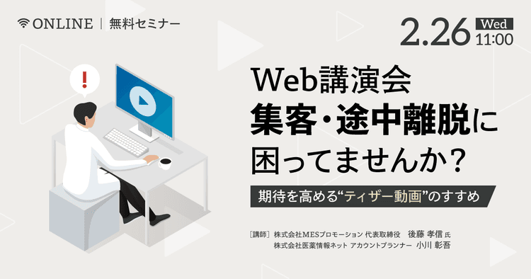Web講演会集客・途中離脱に困ってませんか?期待を高める“ティザー動画”のすすめ