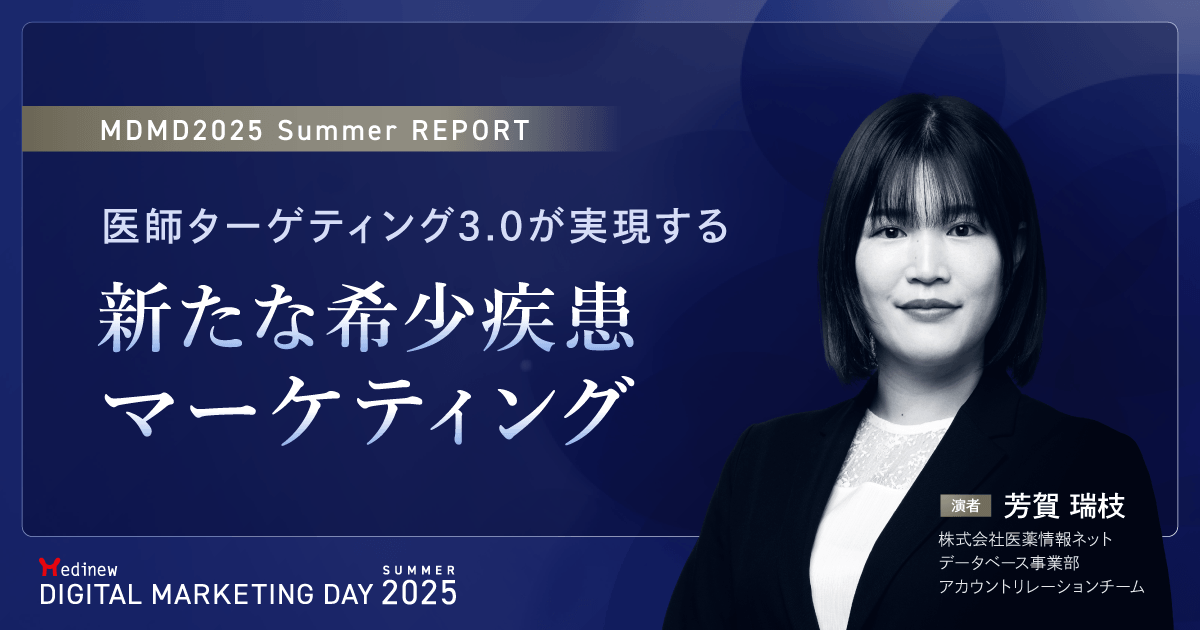 医師ターゲティング3.0が実現する新たな希少疾患マーケティング|MDMD2025 Summerレポート