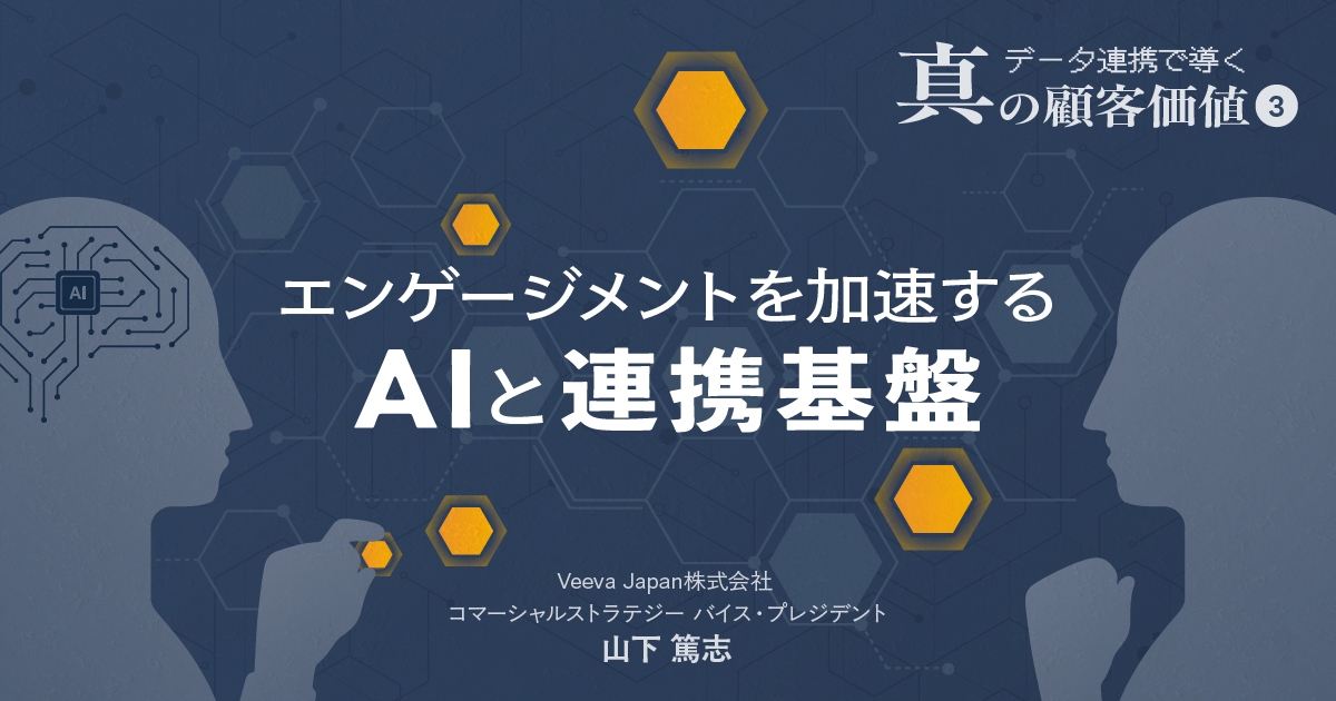 #3 エンゲージメントを加速するAIと連携基盤|データ連携で導く真の顧客価値