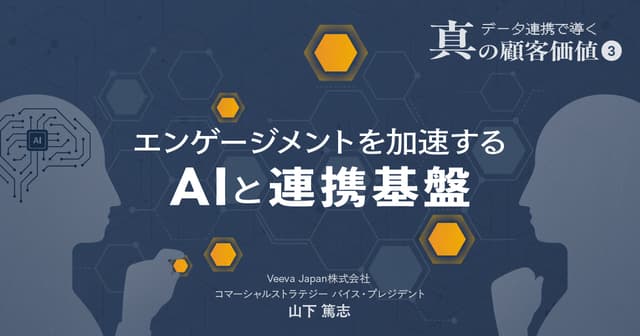 #3 エンゲージメントを加速するAIと連携基盤|データ連携で導く真の顧客価値