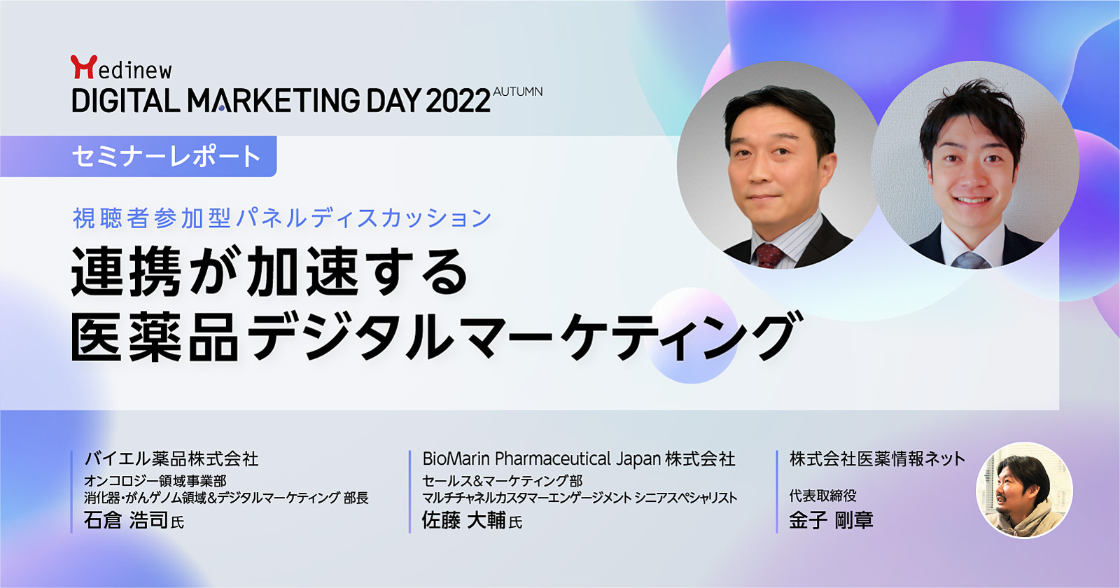 MDMD2022Autumnレポート|医薬品マーケティングにおける「連携」を各社の取り組みから考える