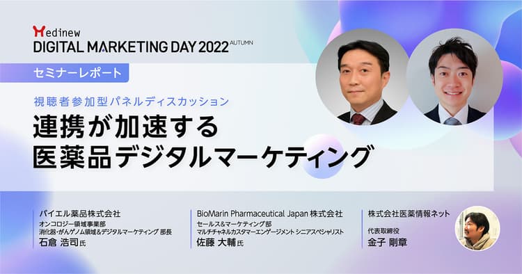 MDMD2022Autumnレポート|医薬品マーケティングにおける「連携」を各社の取り組みから考える
