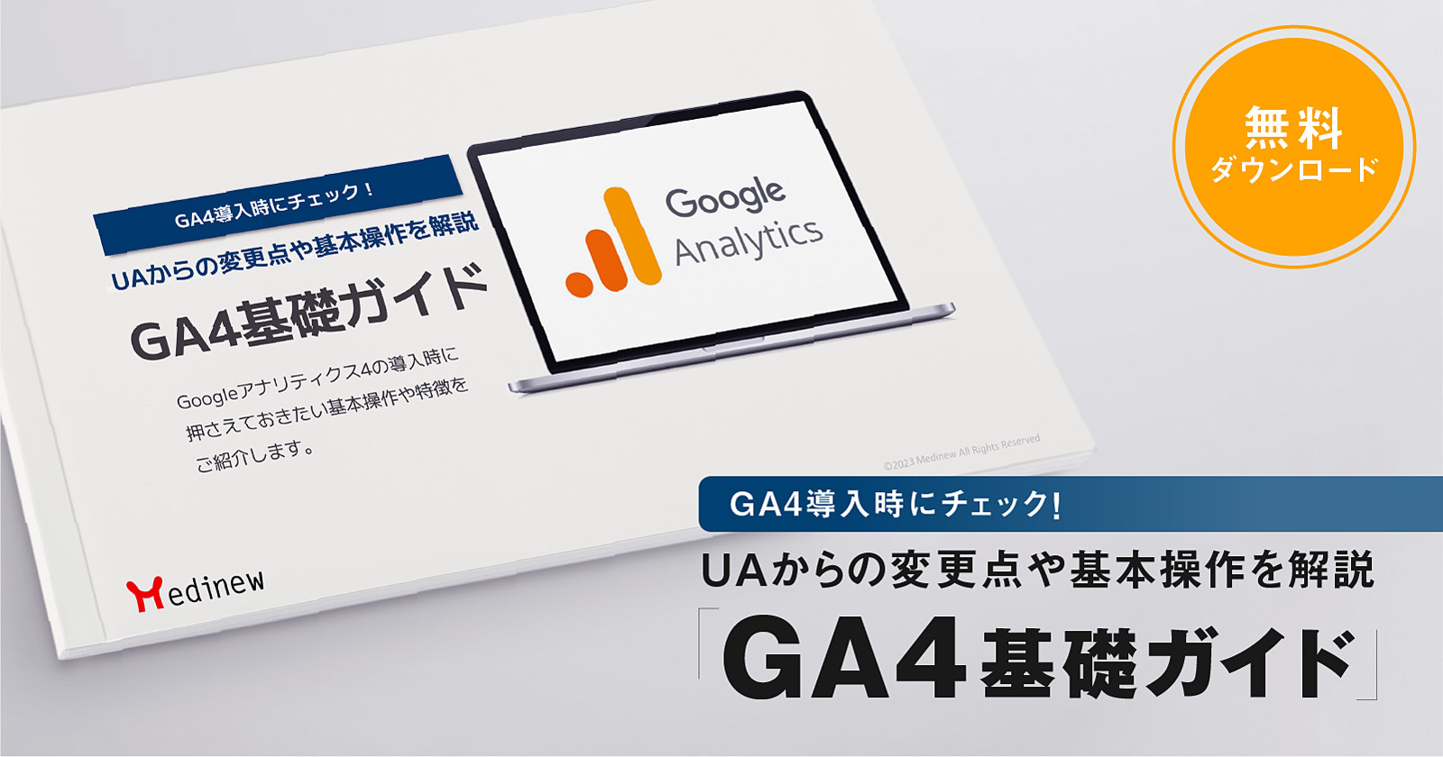 無料DL|GA4導入時にチェック!UAからの変更点や基本操作を解説「GA4基礎ガイド」