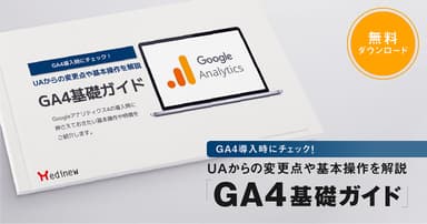 無料DL|GA4導入時にチェック!UAからの変更点や基本操作を解説「GA4基礎ガイド」